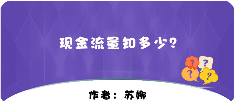 【T+】現金流量知多少？